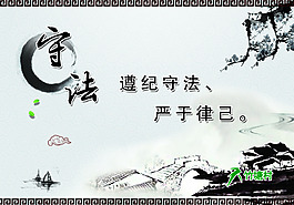 守法文化展板