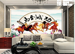 马到成功中式背景墙