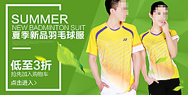 夏季新品羽毛球服店铺促销海报