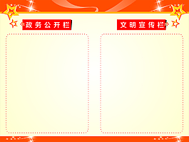 政务公开展板