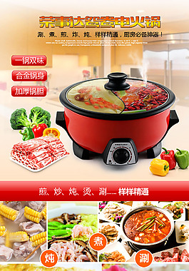 天猫小家电详情页设计  火锅详情