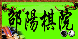 邵阳棋院招牌图片