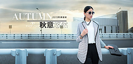 淘宝首页海报，2015秋季女装