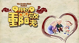 重阳节9月9敬老