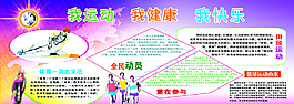 我运动 我健康 我快乐图片