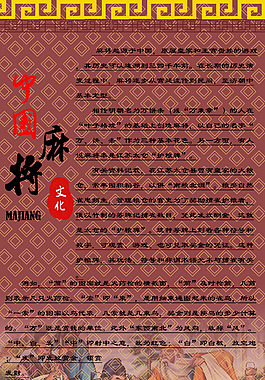 中国麻将文化