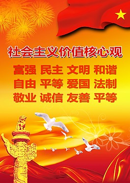 社会主义价值核心