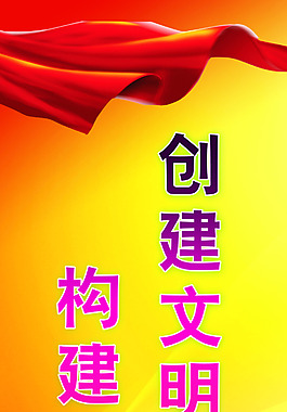 文明城市路灯展板