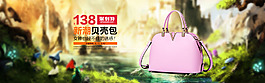 唯美童话世界女包海报