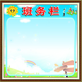 班务栏
