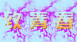 致青春