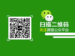 微信扫描二维码  微信平台宣传海报