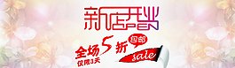 淘宝新店开业首页海报图片