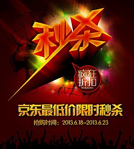 京东秒杀海报图片