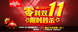 零利双十一 限时秒杀