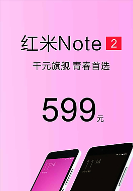红米Note图片