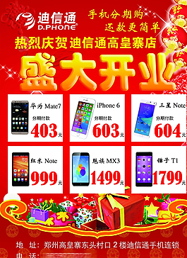 迪信通 盛大开业 宣传页图片