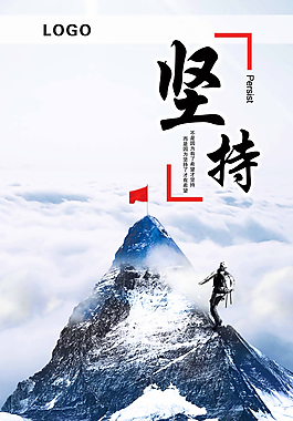 坚持图片