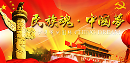 中国梦民族魂图片