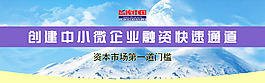 创建中小企业融资快速通道