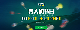 天猫网上商城男人节日促销活动图片