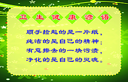 卫生 健康 谚语