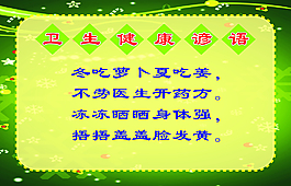 卫生 健康 谚语