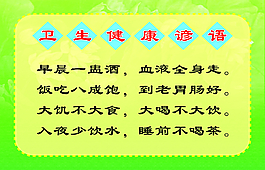 卫生 健康 谚语