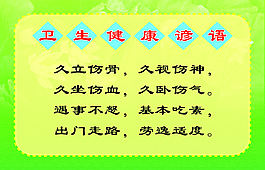 卫生 健康 谚语