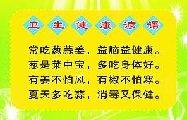 卫生 健康 谚语