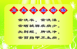 卫生 健康 谚语
