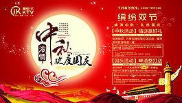 中秋国庆缤纷双节