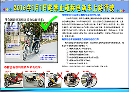 禁止超标电动车上路行驶