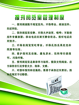 报刊阅览室管理制度