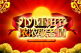 九九重阳节浓浓敬老情图片