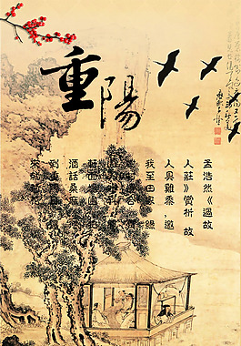 传统风格重阳节