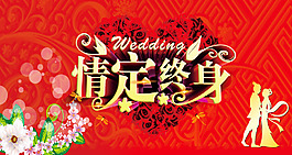 情定终身 婚礼卡片