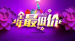 淘宝年度最低价促销店铺活动海报