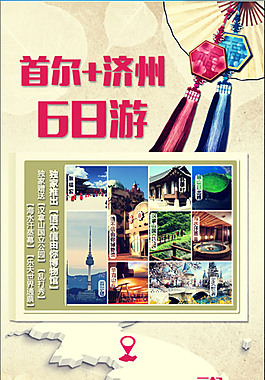 首尔济州6日游海报