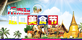 东南亚进口美食节