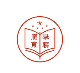 广东省学联会徽