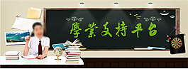 学业支持平台