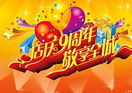 商场疯狂年中庆海报设计PSD源文件下载