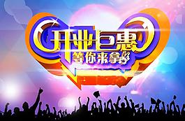 开业巨惠活动海报设计PSD源文件