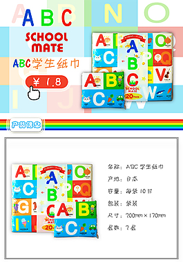 ABC学生用手帕纸