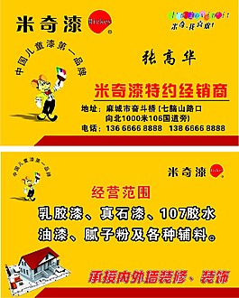 米奇漆名片