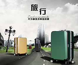 淘宝设计旅行海报拉杆箱旅行箱海报