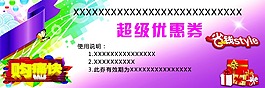 超级优惠券