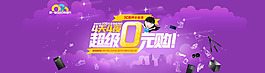 零元购促销活动海报