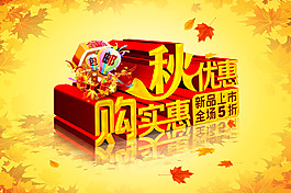 秋季优惠活动页面展示海报